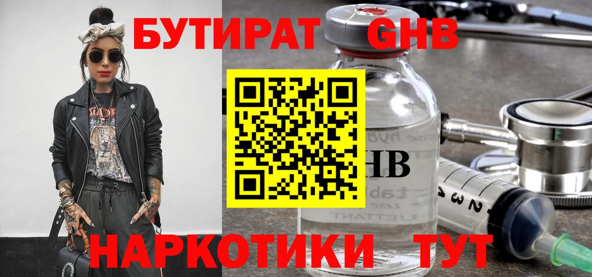 БУТИРАТ жидкий экстази  Вход с VPN  Бутират  Качканар 