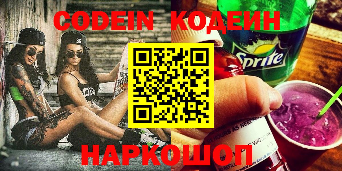 Кодеин напиток Lean (лин)  Вход с VPN  Качканар 